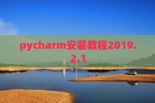 pycharm安装教程2019.2.1